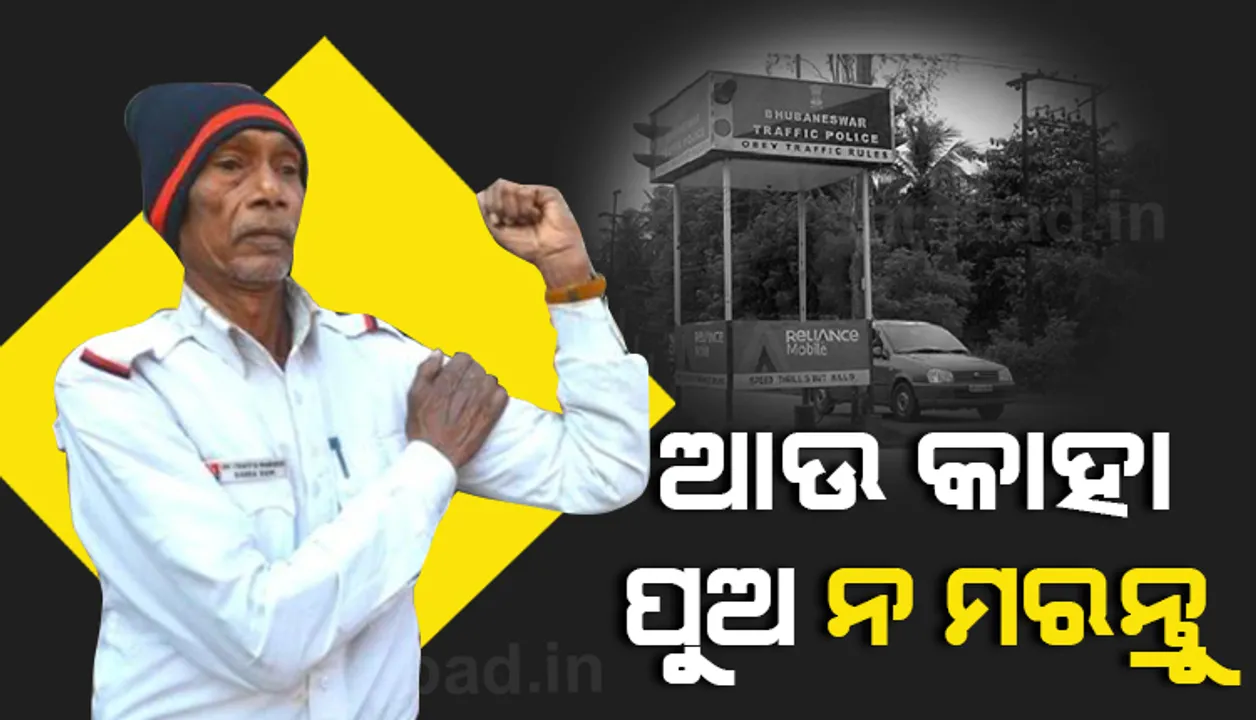  ଦୁର୍ଘଟଣାରେ ପୁଅର ମୃତ୍ୟୁ ପରେ ୩୨ ବର୍ଷ ହେବ ବିନା ଦରମାରେ ରାସ୍ତାରେ ଟ୍ରାଫିକ ନିୟନ୍ତ୍ରଣ କରୁଛନ୍ତି ଏହି ବ୍ୟକ୍ତି