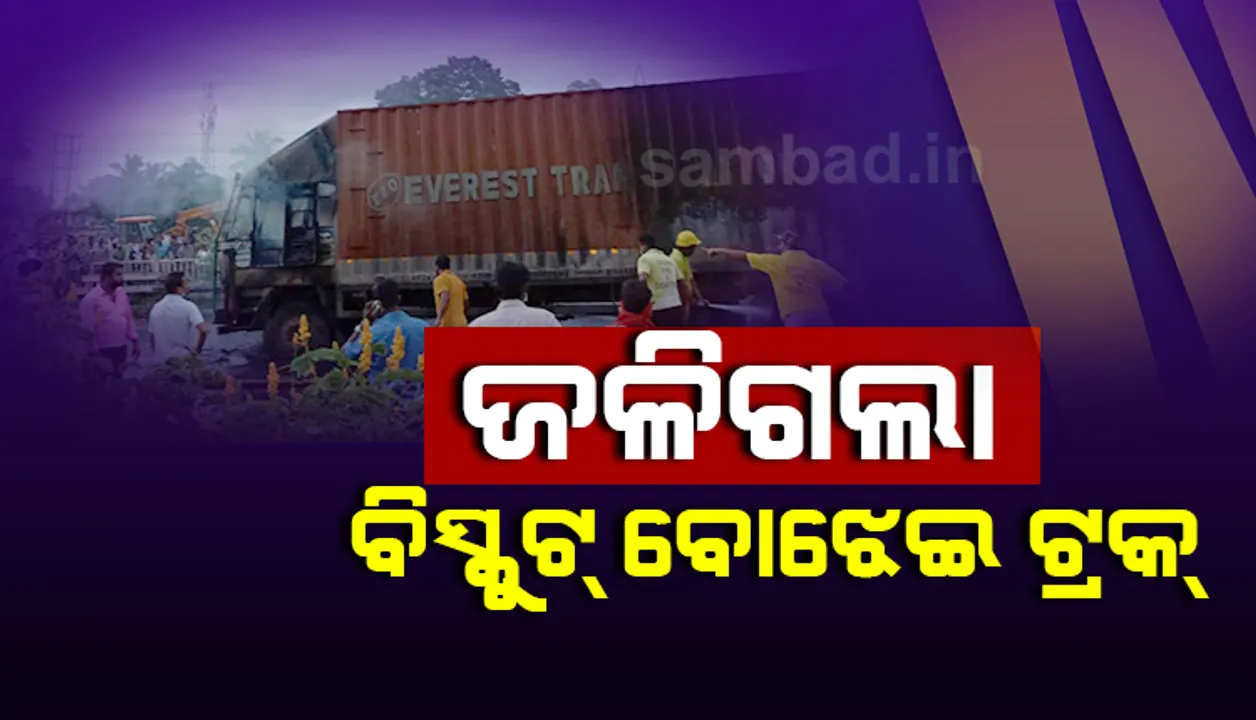  ଭଦ୍ରକ: ୧୬ ନମ୍ବର ଜାତୀୟ ରାଜପଥରେ ଜଳିଗଲା ବିସ୍କୁଟ ବୋଝେଇ ଟ୍ରକ୍‌