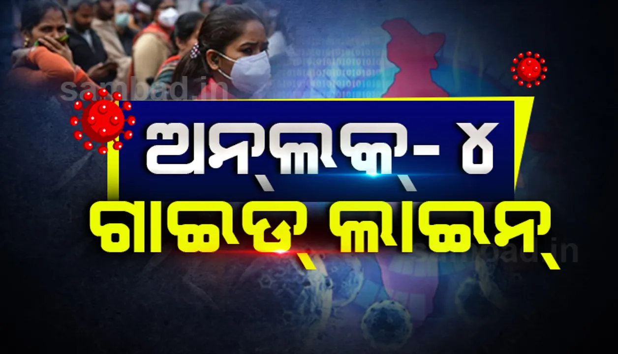  କେନ୍ଦ୍ର ସରକାର ଜାରି କଲେ ‘ଅନ୍‌ଲକ୍‌-୪’ ଗାଇଡଲାଇନ୍; ‌କଣ୍ଟେନମେଣ୍ଟ ଜୋନ୍ ବ‌ାହାରେ ଲାଗୁ ହେବ କୋହଳ