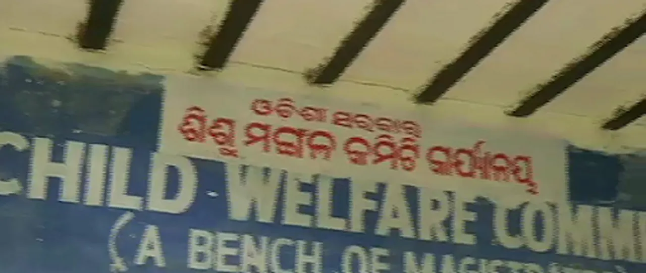  ଶିଶୁ ବିକ୍ରି ଘଟଣାରେ ସିଡବ୍ଲୁସିର ଉଦ୍‌ବେଗ : ୭ ଦିନ ମଧ୍ୟରେ କାର୍ଯ୍ୟାନୁଷ୍ଠାନ ନିର୍ଦେଶ