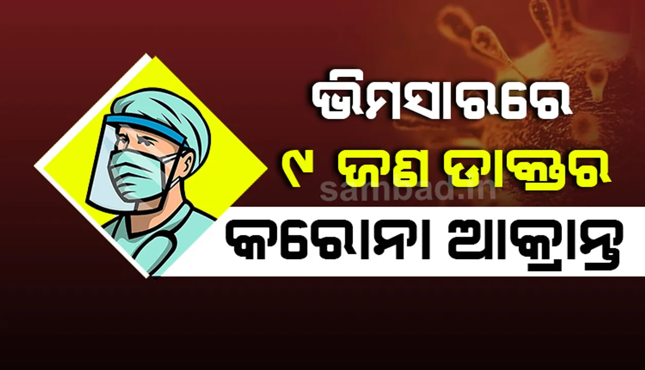  ଭିମସାରର ୯ ଜଣ ଡାକ୍ତର, ୨ ଆଟେଣ୍ଡାଣ୍ଟ ଓ ଜଣେ ନର୍ସ କରୋନା ପଜିଟିଭ୍‌, ବନ୍ଦ ହେଲା ମେଡିସିନ ଓପିଡି ସେବା