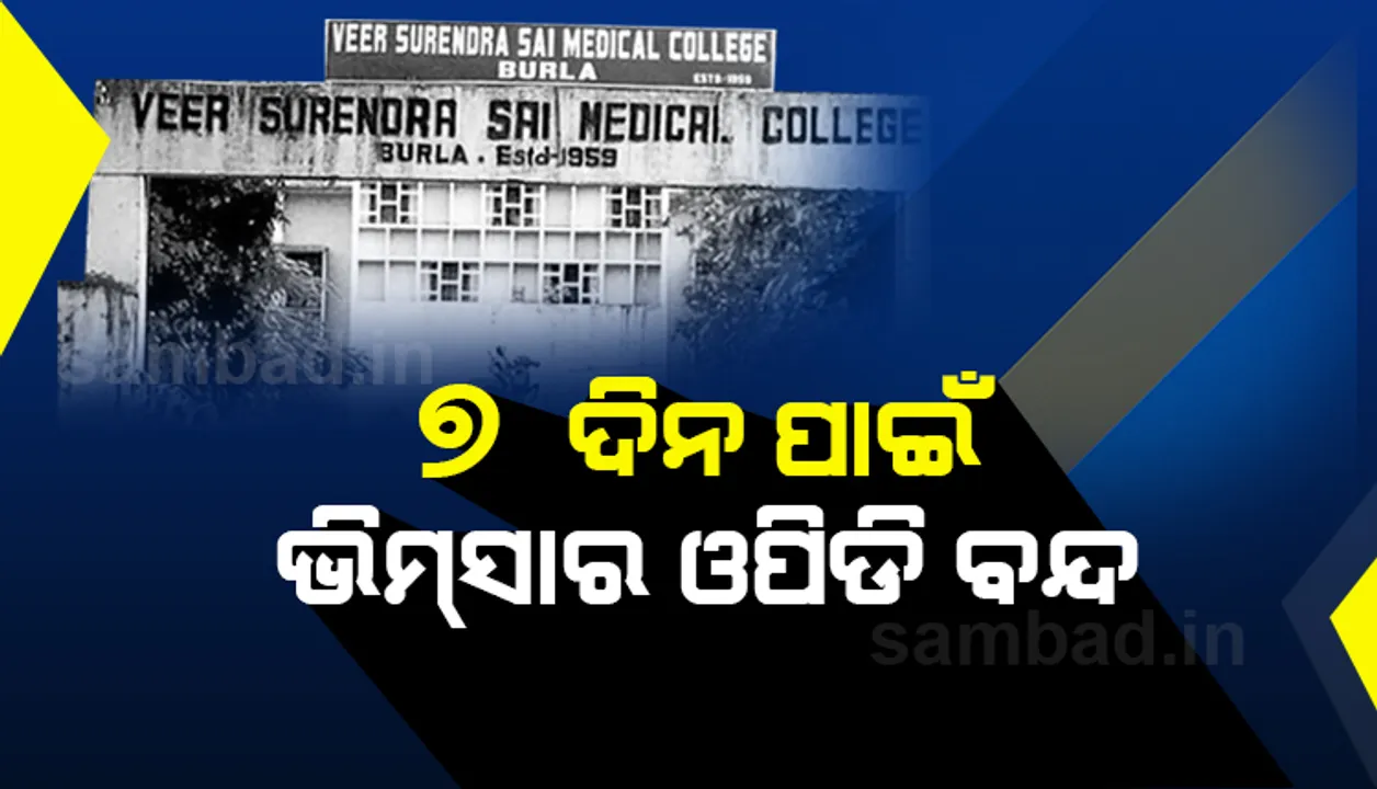 ଭିମ୍‌ସାର ଡାକ୍ତର ପଜିଟିଭ୍‌ ଘଟଣା : ୭ ଦିନ ପାଇଁ ମେଡିସିନ୍‌ ଓପିଡି ସେବା ବନ୍ଦ, ସଙ୍ଗରୋଧରେ ୭୦ ଡାକ୍ତର, ନର୍ସ