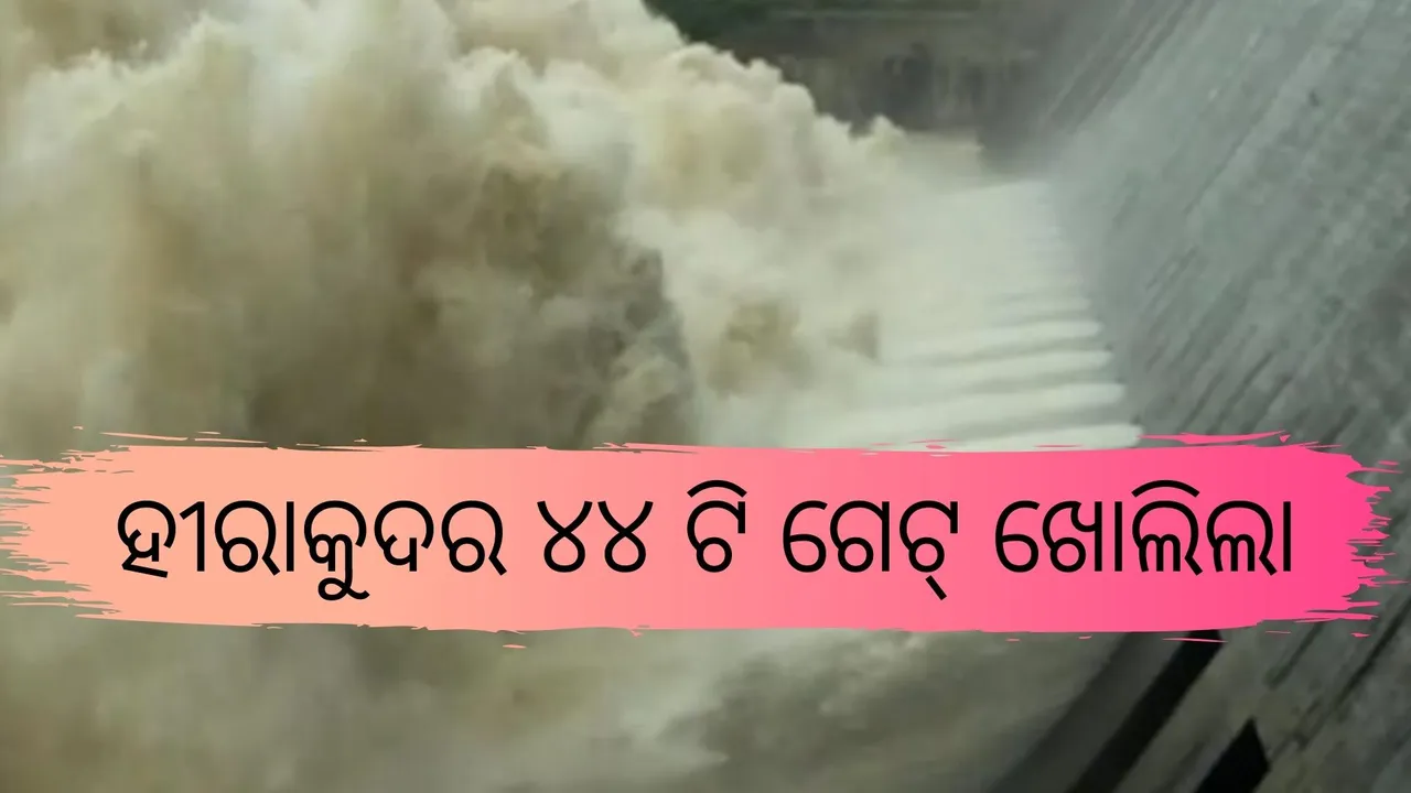  ମହାନଦୀରେ ବଡ଼ ବନ୍ୟା ଆଶଙ୍କା ବଢିଲା, ହୀରାକୁଦର ୪୪ଟି ଗେଟ ଖୋଲା