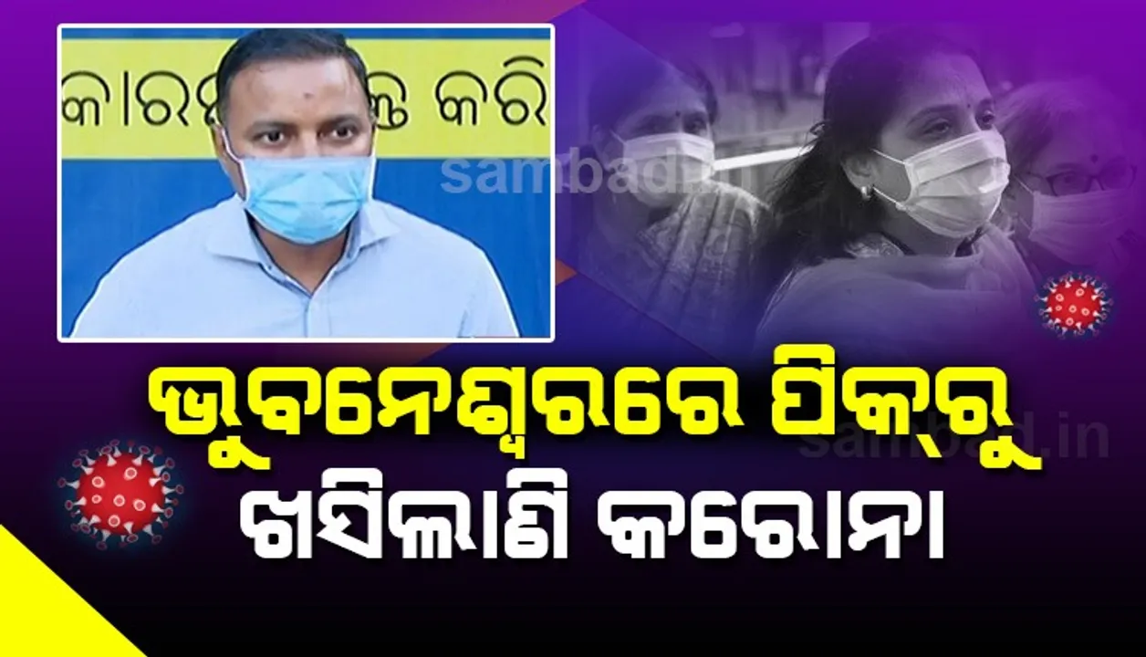  ଭୁବନେଶ୍ୱରରେ କରୋନା ସଂକ୍ରମଣ ପିକ୍‌ରୁ ତଳକୁ ଖସିଲାଣି: ବିଏମସି କମିସନର 