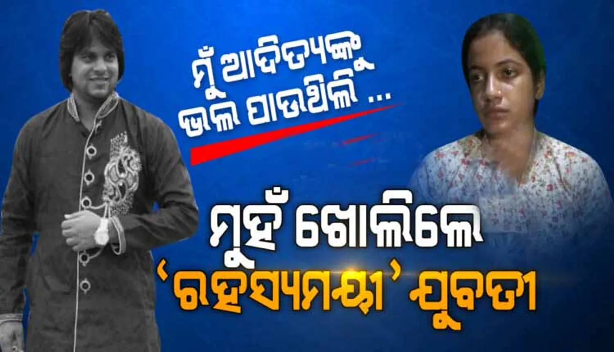  ଆଦିତ୍ୟଙ୍କ ସହ ସମ୍ପର୍କକୁ ନେଇ ମୁହଁ ଖୋଲିଲେ ରହସ୍ୟମୟୀ ଯୁବତୀ