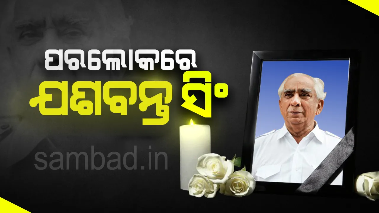  ପୂର୍ବତନ କେନ୍ଦ୍ରମନ୍ତ୍ରୀ ତଥା ବରିଷ୍ଠ ବିଜେପି ନେତା ଯଶବନ୍ତ ସିଂଙ୍କ ପରଲୋକ