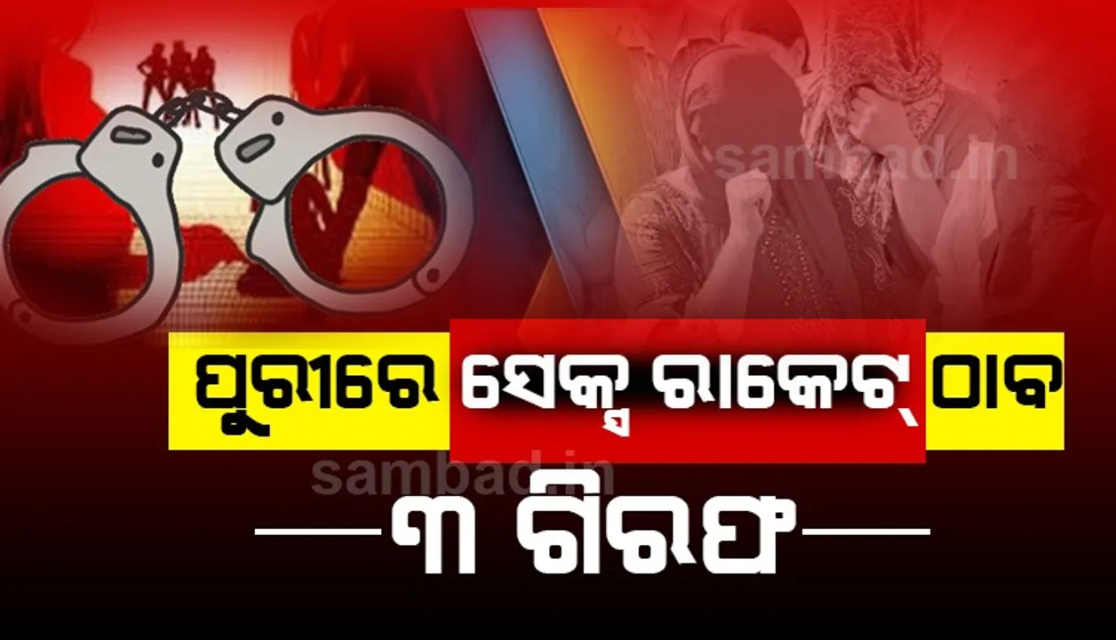  ପୁରୀରେ ସେକ୍ସ ରାକେଟ ଠାବ : ଆପାର୍ଟମେଣ୍ଟରୁ ୨  ଯୁବତୀ ଉଦ୍ଧାର, ୩ ଯୁବକ ଗିରଫ