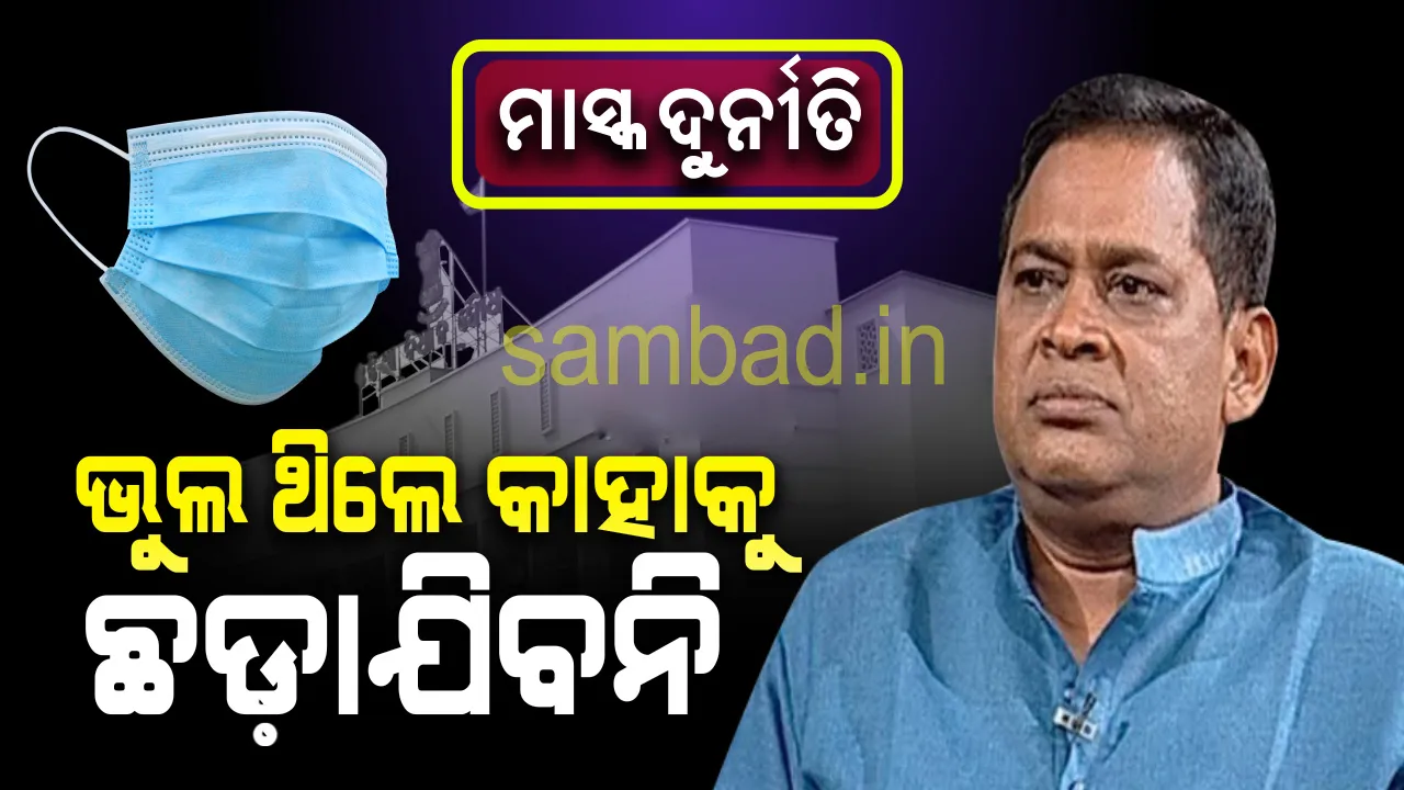  ମାସ୍କ ଦୁର୍ନୀତିର ତଦନ୍ତ ଚାଲିଛି, ଦୋଷୀ ସାବ୍ୟସ୍ତଙ୍କ ବିରୋଧରେ କଡା କାର୍ଯ୍ୟାନୁଷ୍ଠାନ ଗ୍ରହଣ କରାଯିବ : ବିଭାଗୀୟ ମନ୍ତ୍ରୀ