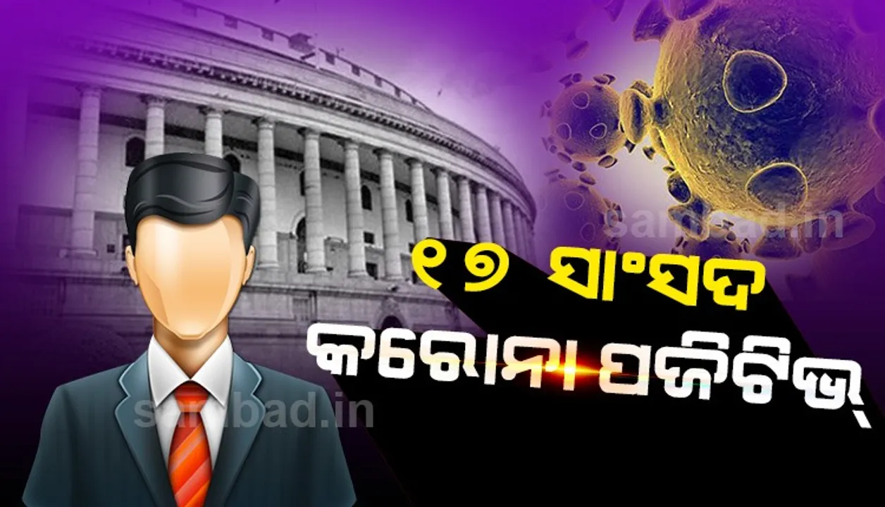  ସଂସଦର ମୌସୁମୀ ଅଧିବେଶନର ପ୍ରଥମ ଦିନରେ କୋଭିଡ୍-୧୯ ପଜିଟିଭ୍ ଚିହ୍ନଟ ହେଲେ ୧୭ ଲୋକସଭା ସାଂସଦ