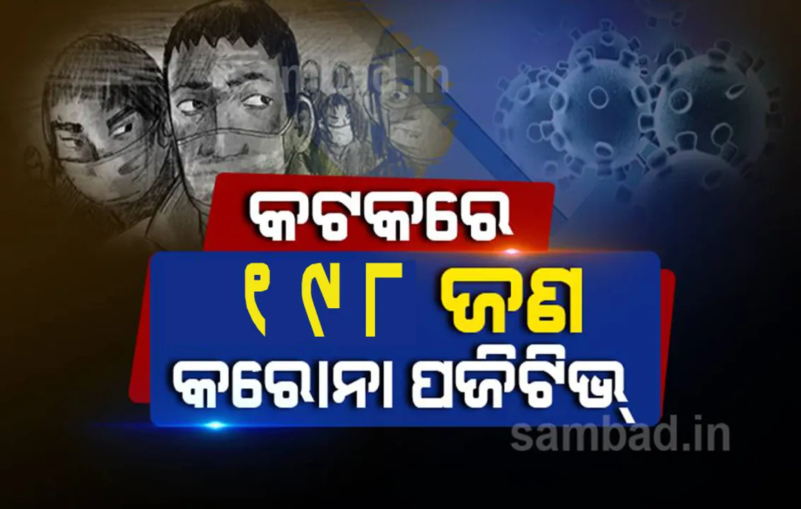 ଆଜି କଟକ ସହରରୁ ଚିହ୍ନଟ ହେଲେ ୧୯୮ କରୋନା ଆକ୍ରାନ୍ତ, ୩୧୮ ସଂକ୍ରମିତ ସୁସ୍ଥ