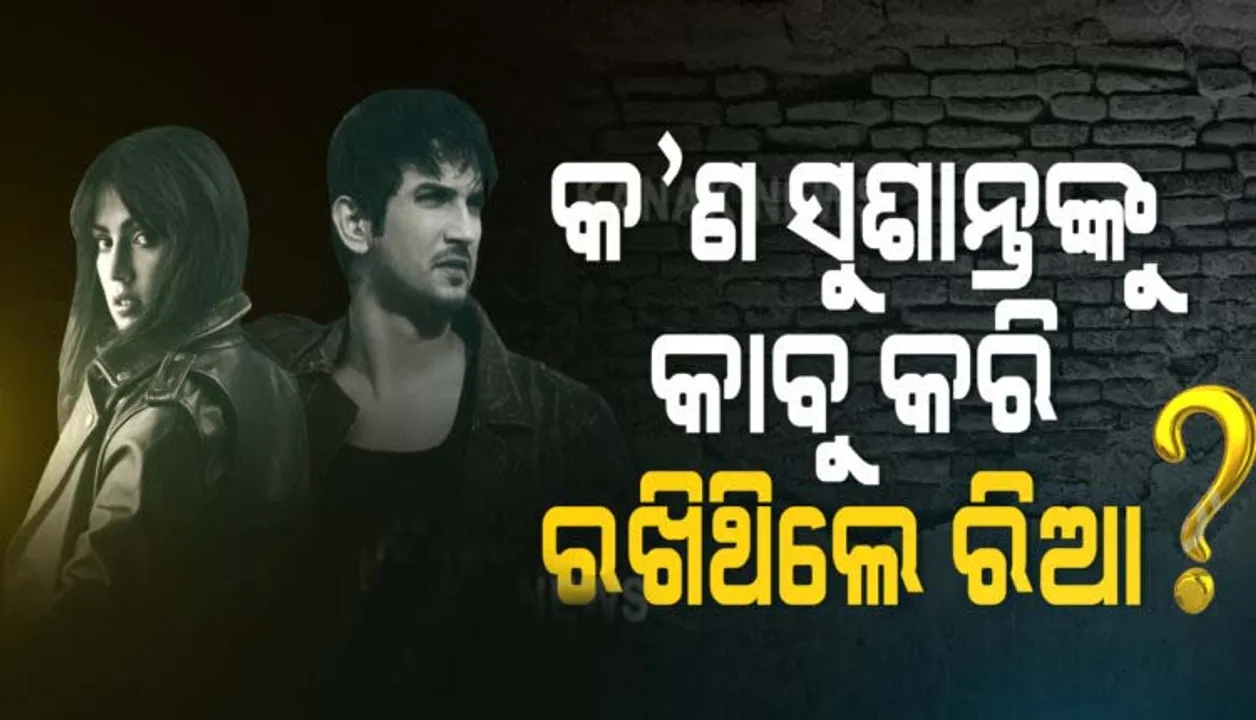  ସୁଶାନ୍ତଙ୍କୁ ଡ୍ରଗ୍ସ ଦେଇ ରିୟା ନିଜ ଆୟତ୍ତରେ ରଖିଥିଲେ ! ଭିଡିଓରୁ ସାମ୍ନାକୁ ଆସିଲା ଏମିତି କଥା