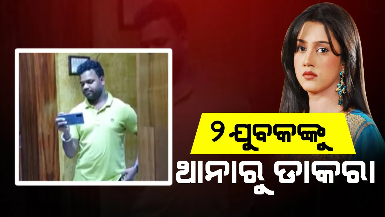  ବର୍ଷାଙ୍କ ରୁମରେ ପଶି ଭିଡିଓ ରେକର୍ଡିଂ କରୁଥିବା ୨ଯୁବକଙ୍କୁ ପୁରୀଘାଟ ଥାନାରେ ହାଜର ହେବାକୁ ନୋଟିସ୍