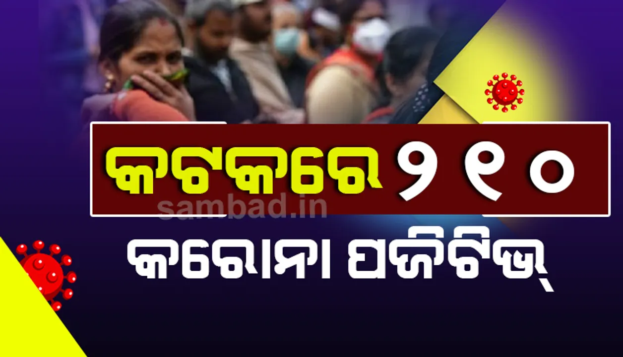  ୧୫ କୋଭିଡ ଯୋଦ୍ଧାଙ୍କ ସମେତ କଟକ ସହରରୁ ଆଜି ୨୧୦ ଜଣ କରୋନା ଆକ୍ରାନ୍ତ ଚିହ୍ନଟ