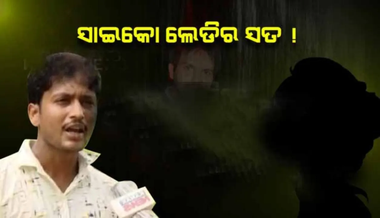  ଆଦିତ୍ୟ ଦାଶଙ୍କ ମୃତ୍ୟୁ ମାମଲା: ବାଲେଶ୍ୱରର ବିସ୍ମିତ କହିଲେ, ‘ଆଦିତ୍ୟଙ୍କୁ ଏକତରଫା ପ୍ରେମ କରୁଥିଲେ ସାଇକୋ ଲେଡି’
