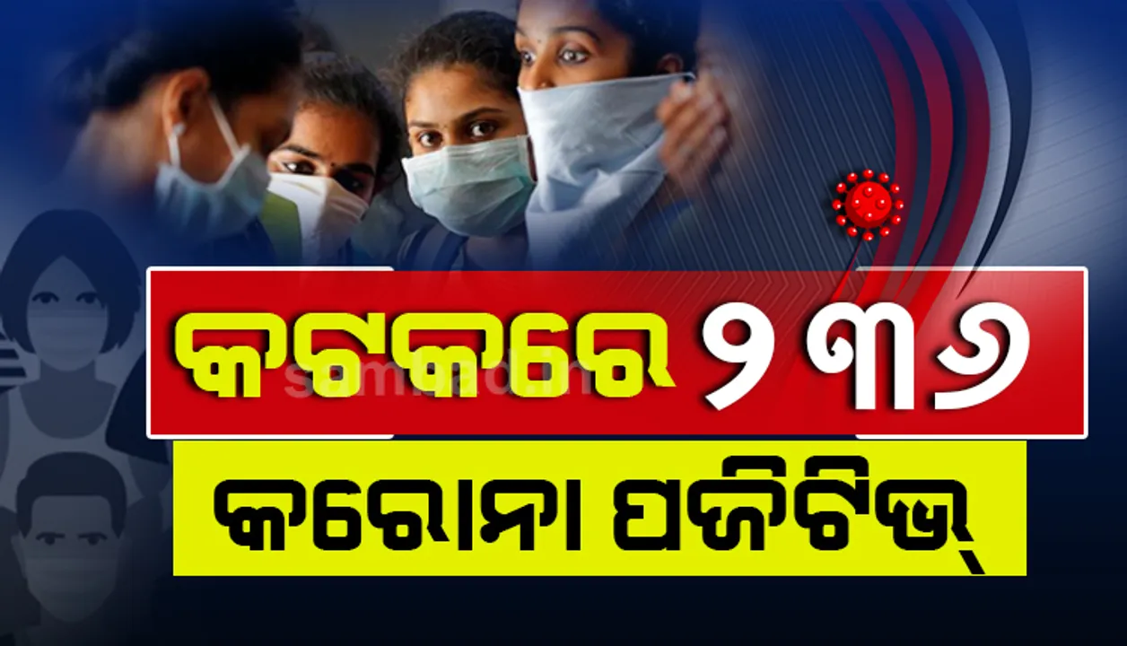  କଟକ ସହରରୁ ୨୩୬ କରୋନା ଆକ୍ରାନ୍ତ, ସ୍ଥାନୀୟ ସଂକ୍ରମଣ ୯୧ ଜଣ