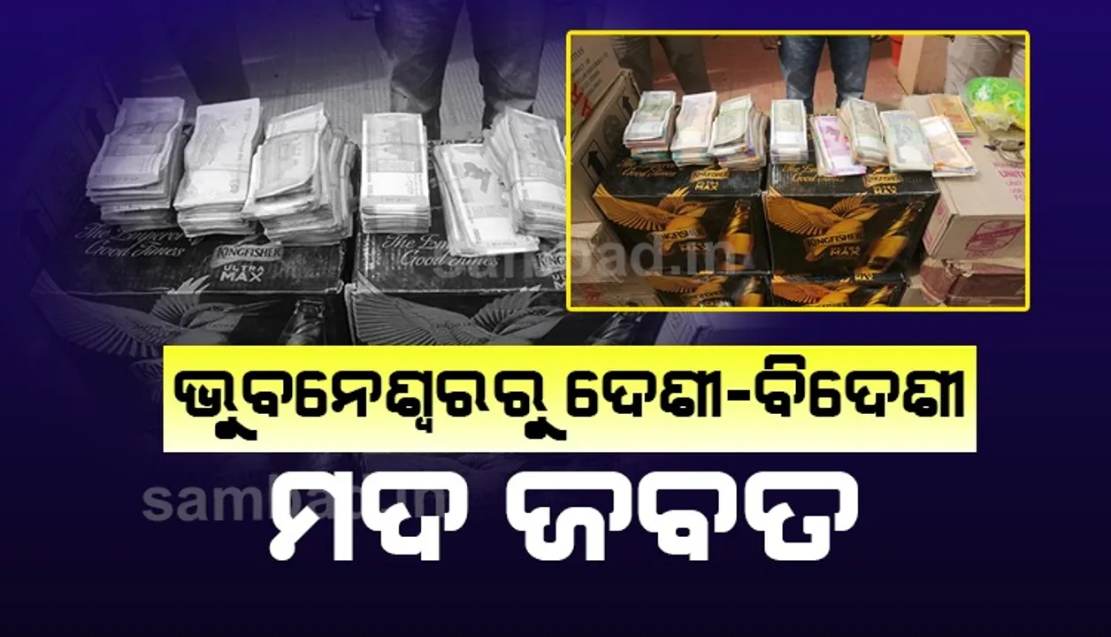  ରାଜଧାନୀରେ ବଢୁଛି ନିଶା କାରବାର: ବ୍ୟାପକ ଦେଶୀ-ବିଦେଶୀ ମଦ ସହ ୧ ଲକ୍ଷ ୯୦ ହଜାର ଟଙ୍କା ଜବତ, ଜଣେ ଗିରଫ