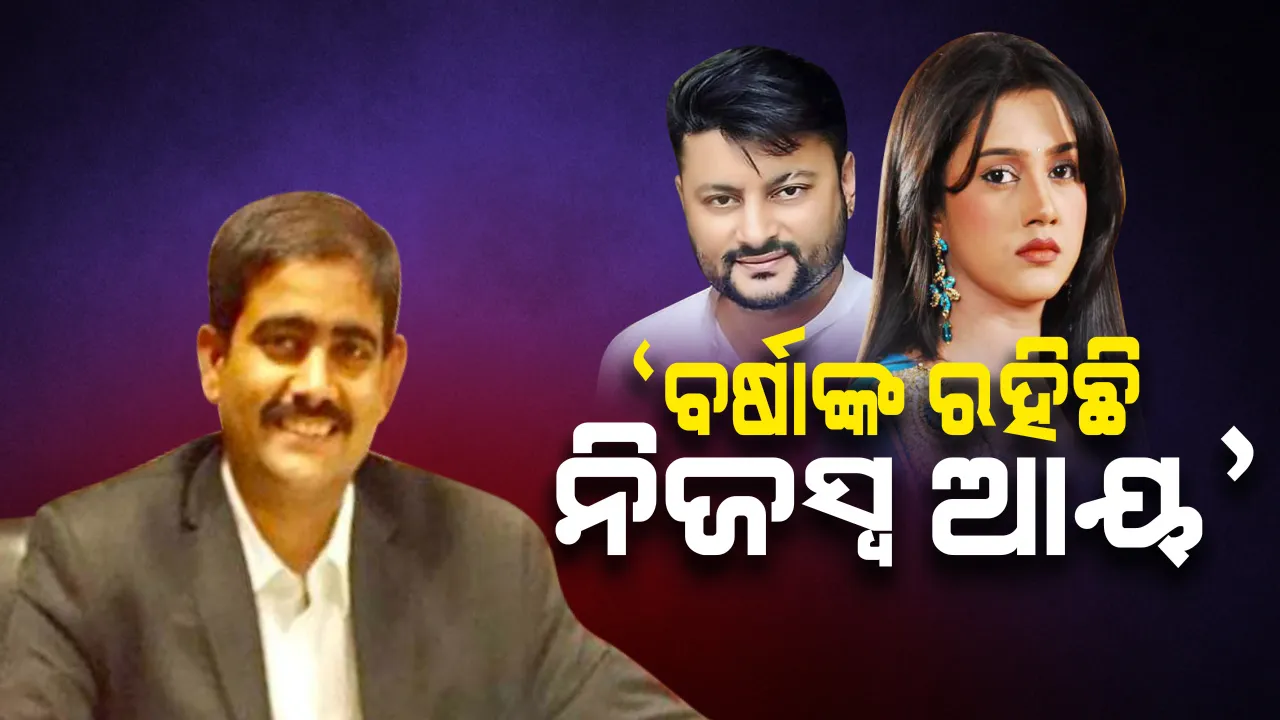  ବର୍ଷା ପ୍ରିୟଦର୍ଶିନୀ ସୁପ୍ରିମକୋର୍ଟ ଯିବା ପ୍ରସଙ୍ଗ : ଅନୁଭବଙ୍କ ଓକିଲ କହିଲେ, ରୋଜଗାର ଅଛି ଦିଲ୍ଲୀ ଆସି ମାମଲା ଲଢିବାରେ ଅସୁବିଧା ନାହିଁ