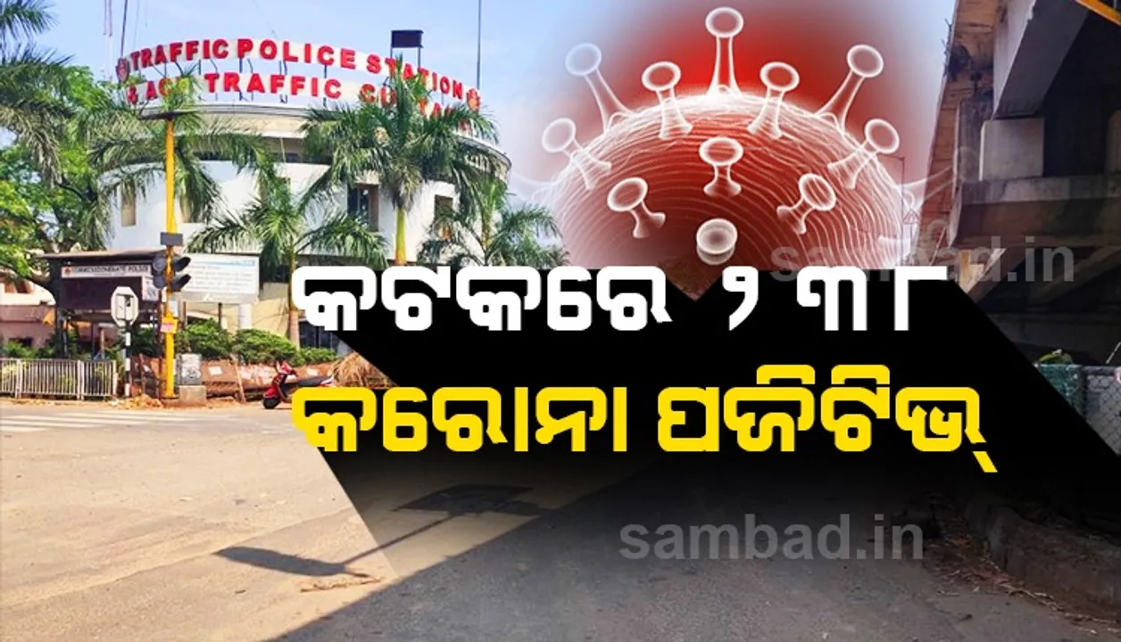  କଟକ ସହରରୁ ଆଜି ୨୩୮ ଜଣ କରୋନା ଆକ୍ରାନ୍ତ ଚିହ୍ନଟ