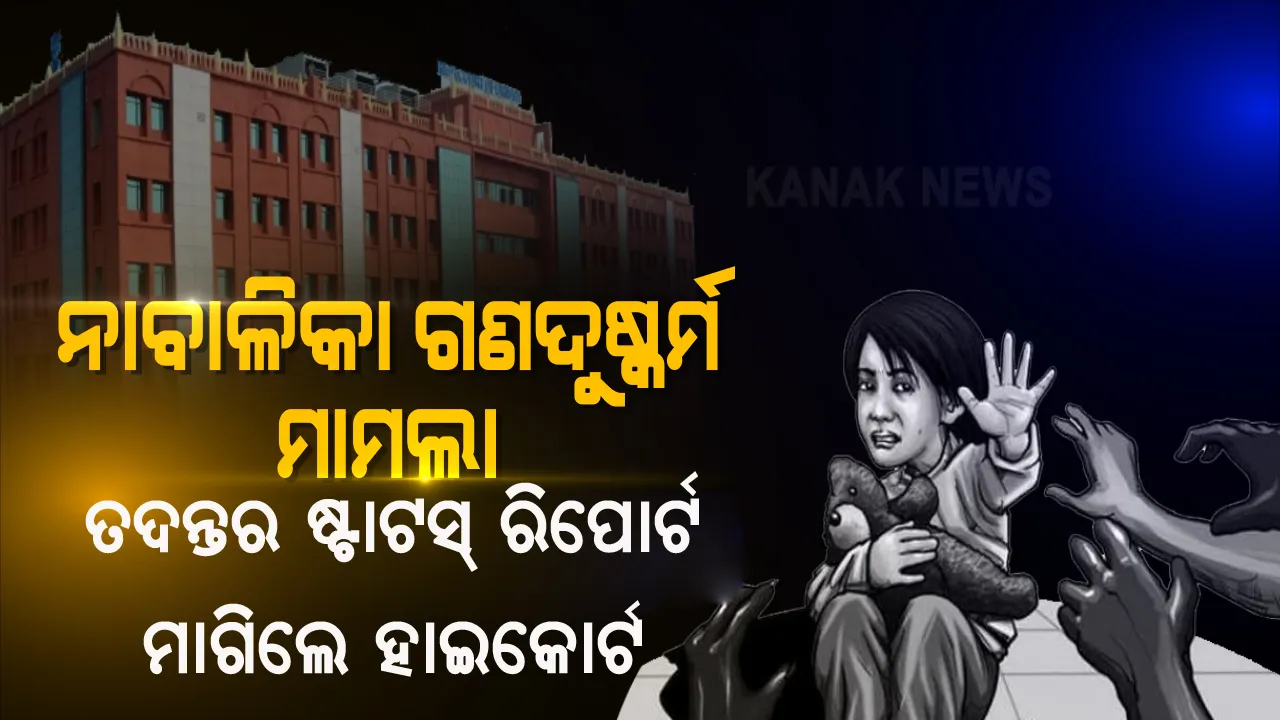  ଭୁବନେଶ୍ବର ନାବାଳିକା ଗଣଦୁଷ୍କର୍ମ ମାମଲା : ତଦନ୍ତର ସ୍ଥିତି ଅବଗତ କରିବାକୁ ସରକାରଙ୍କୁ ହାଇକୋର୍ଟଙ୍କ ନିର୍ଦ୍ଦେଶ