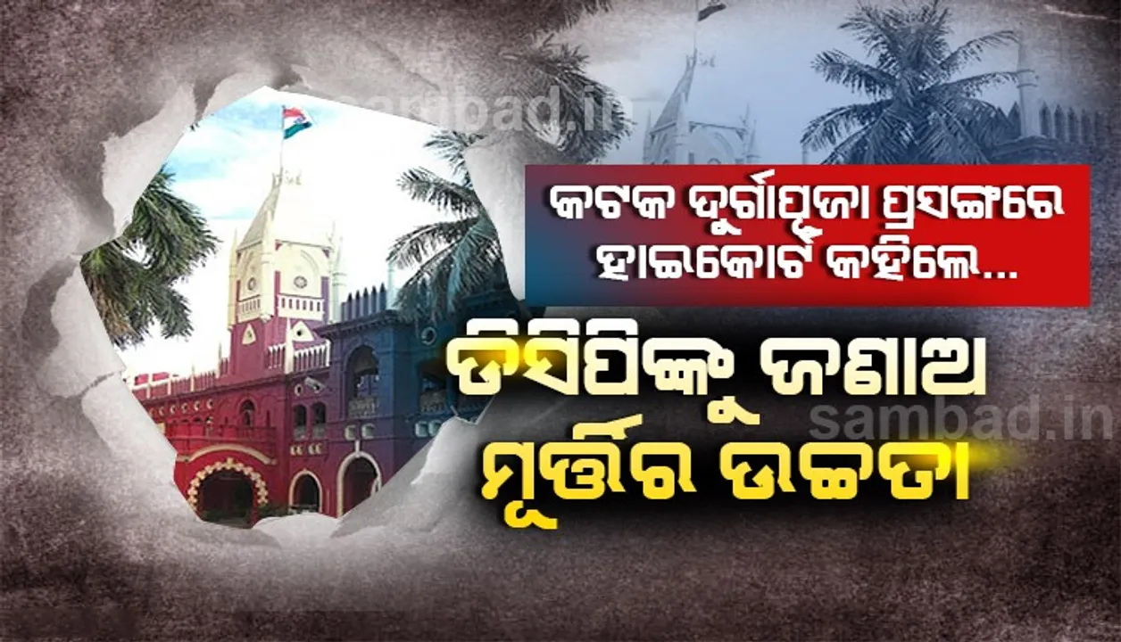  ଦୁର୍ଗାପୂଜା ମାମଲା : ସନ୍ଧ୍ୟା ୭ଟା ସୁଦ୍ଧା ମୂର୍ତ୍ତି ଉଚ୍ଚତା ନେଇ କଟକ ଡିସିପିଙ୍କୁ ଜଣାଇବେ ପୂଜା କମିଟି, ଏହା ପରେ ମିଳିବ ଅନୁମତି