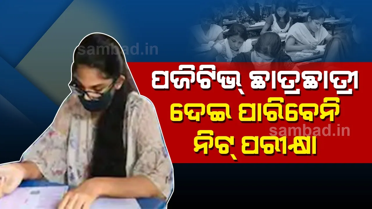  କରୋନା ପଜିଟିଭ ଛାତ୍ରଛାତ୍ରୀ ଦେଇପାରିବେନି ନିଟ ପରୀକ୍ଷା
