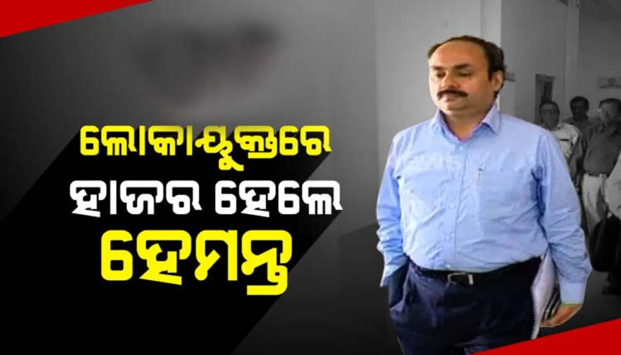  ଲୋକାୟୁକ୍ତଙ୍କ ନିକଟରେ ହାଜର ହେଲେ ବରିଷ୍ଠ ଆଇଏଏସ୍