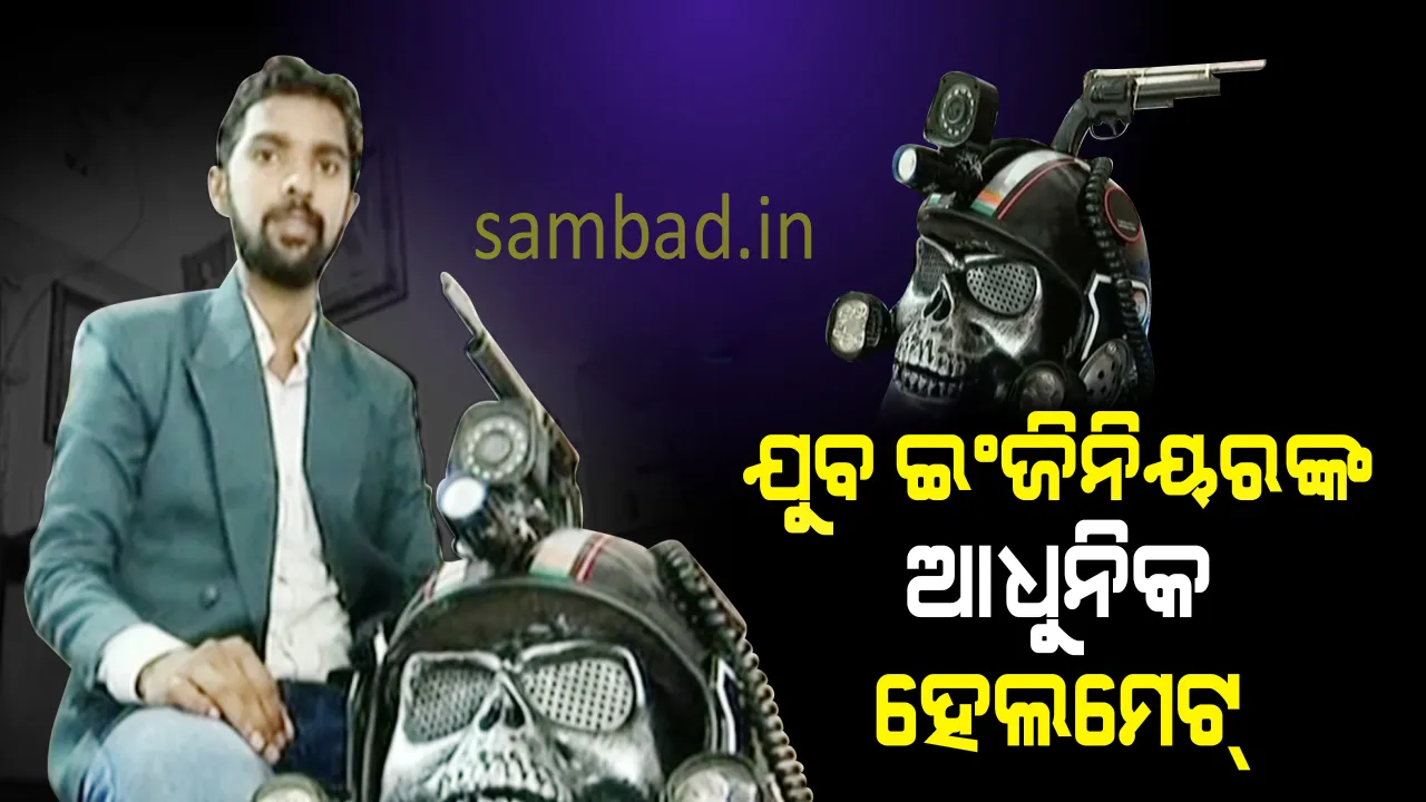  ଜୟପୁରର ଯୁବକ ତିଆରି କଲେ ରୋବଟିକ୍ ହେଲମେଟ୍, ସେନା‌ରେ ବି ହୋଇପାରିବ ବ୍ୟବହାର
