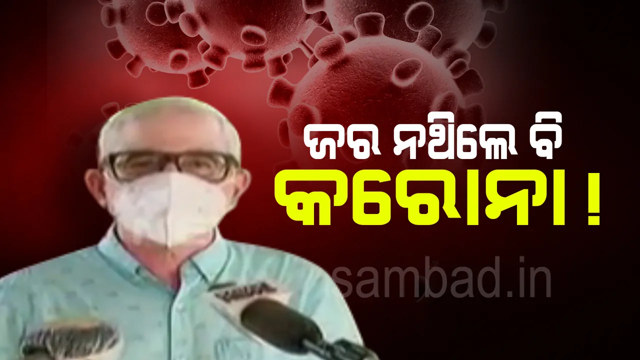  ଜର ନ ହେଲେବି ହୋଇପାରେ କରୋନା: ସାମାନ୍ୟ କାଶ, ପତଳା ଝାଡା ଓ ଧଇଁସଇଁ ଲାଗିଲେ ପରୀକ୍ଷା କରାଇନେବାକୁ ଡାକ୍ତରଙ୍କ ପରାମର୍ଶ