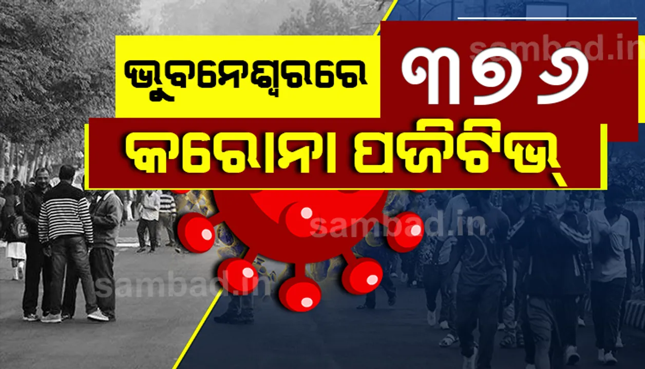 ସୁସ୍ଥ ଅଧିକ, ଆକ୍ରାନ୍ତ କମ୍‌: ଭୁବନେଶ୍ୱରରୁ ଆଜି ୩୭୬ କରୋନା ଆକ୍ରାନ୍ତ ଚିହ୍ନଟ,  ସୁସ୍ଥ ହେଲେ ୪୨୦ ଜଣ
