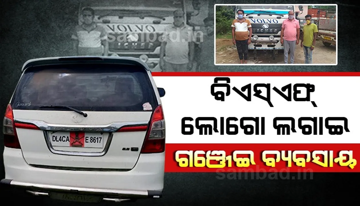 ୫୦ ଲକ୍ଷ ଟଙ୍କାର ଗଞ୍ଜେଇ ଜବତ, ଅବସରପ୍ରାପ୍ତ ବିଏସଏଫ କର୍ମଚାରୀଙ୍କ ସହ ୩ ଗିରଫ