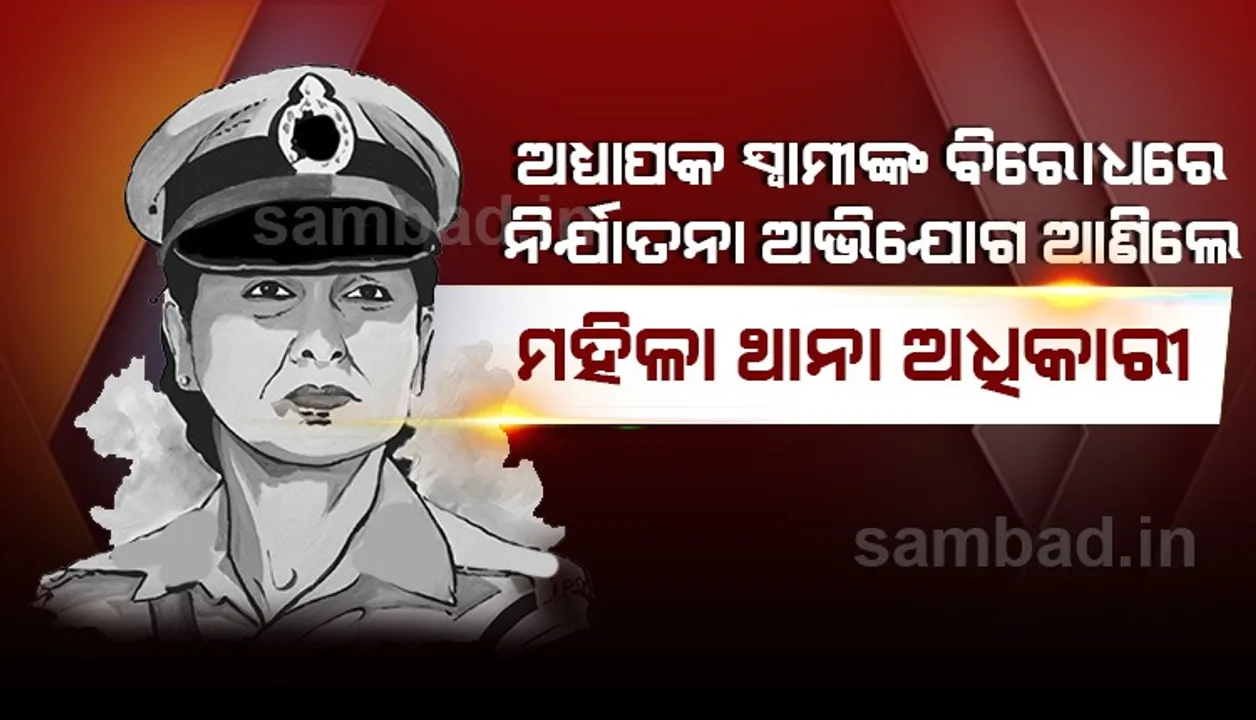  ସ୍ୱାମୀ ଓ ତାଙ୍କ ପରିବାର ବିରୋଧରେ ନିର୍ଯାତନା ଅଭିଯୋଗ ଆଣିଲେ ବୀରମିତ୍ରପୁର ଥାନା ଅଧିକାରୀ