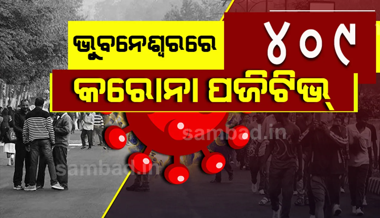  ଭୁବନେଶ୍ୱରରୁ ଆଜି ୪୦୯ କରୋନା ଆକ୍ରାନ୍ତ ଚିହ୍ନଟ, ସ୍ଥାନୀୟ ସଂକ୍ରମଣ ୧୬୭ ଜଣ