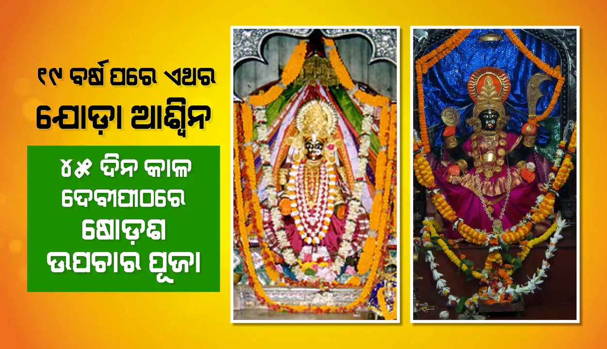  ୧୯ ବର୍ଷ ପରେ ଏଥର ଯୋଡ଼ା ଆଶ୍ବିନ; ୪୫ ଦିନ କାଳ ଦେବୀପୀଠ‌‌ରେ‌ ଷୋଡ଼ଶ ଉପଚାର ପୂଜା