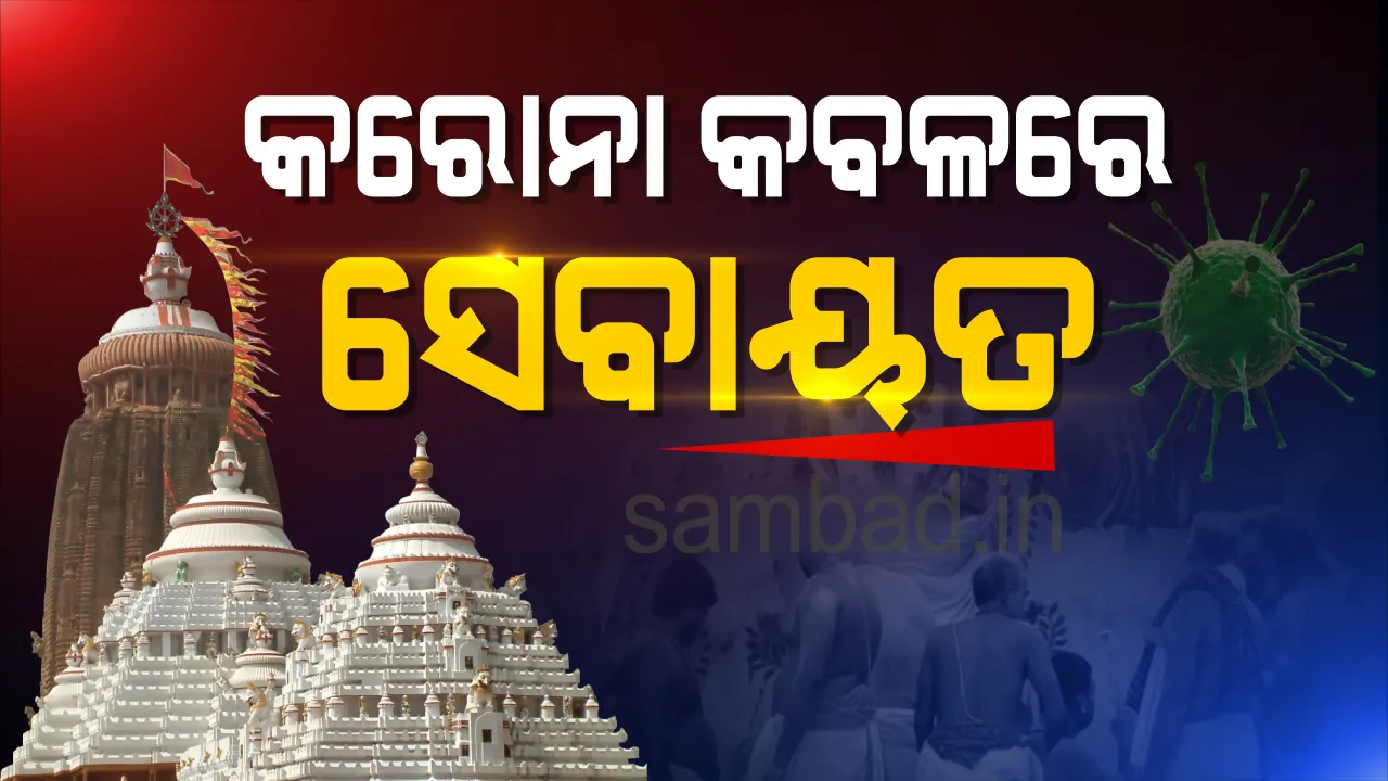  ବହୁ ସଂଖ୍ୟାରେ ସେବକ ସଂକ୍ରମିତ, ଶ୍ରୀମନ୍ଦିର ଖୋଲିଲେ ସଂକ୍ରମଣ ବଢ଼ିବା ସହ ନୀତି ସଂପାଦନ ପ୍ରଭାବିତ ହେବା ଆଶଙ୍କା ରହିଛି