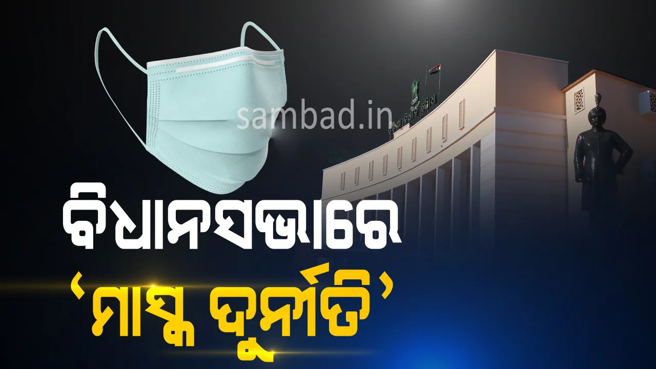  ବିଧାନସଭାରେ ବିରୋଧୀ ଉଠାଇଲେ ମାସ୍କ ଦୁର୍ନୀତି  ଓ କୋଭିଡ୍ ପରିଚାଳନାରେ ଅବ୍ୟବସ୍ଥା ପ୍ରସଙ୍ଗ