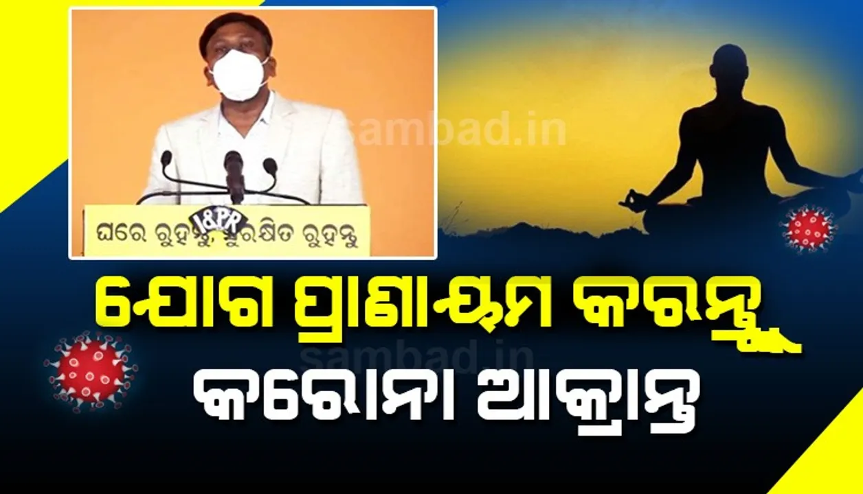  ବିଶେଷଜ୍ଞ ଡାକ୍ତରଙ୍କ ପରାମର୍ଶ: କରୋନା ଆକ୍ରାନ୍ତ ହୋମ୍ ଆଇସୋଲେସନରେ ଯୋଗ-ପ୍ରାଣାୟାମ କଲେ ଭଲ 