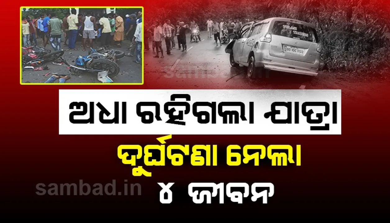  ଦୁଇଟି ଭିନ୍ନ ଭିନ୍ନ ଦୁର୍ଘଟଣାରେ ୪ ଜଣଙ୍କ ମୃତ୍ୟୁ