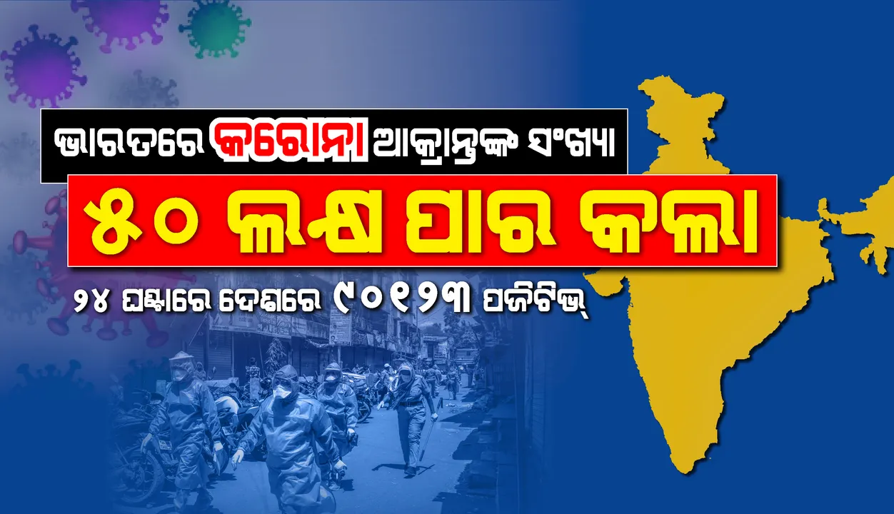  ଦେଶରେ ୫୦ଲକ୍ଷ ଟପିଲା କରୋନା ଆକ୍ରାନ୍ତଙ୍କ ସଂଖ୍ୟା, ୨୪ଘଣ୍ଟ‌ାରେ ୯୦,୧୨୩କରୋନା ଆକ୍ରାନ୍ତ ଚିହ୍ନଟ