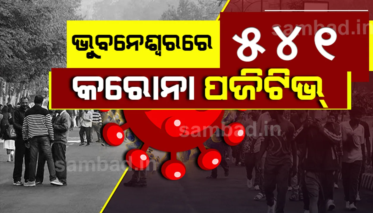  ଘରୋଇ ହସ୍‌ପିଟାଲରୁ ୨୩ ଜଣ କର୍ମଚାରୀଙ୍କ ସମେତ ଭୁବନେଶ୍ୱରରୁ ଆଜି ୫୪୧ କରୋନା ପଜିଟିଭ୍‌ ଚିହ୍ନଟ
