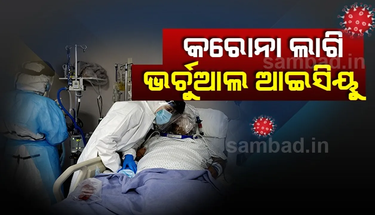  ରାଜ୍ୟରେ ଆରମ୍ଭ ହେବ ଭର୍ଚୁଆଲ ଆଇସିୟୁ ସେବା, ଜିଲ୍ଲାପାଳ-ସିଡିଏମଓଙ୍କୁ ପତ୍ର ଲେଖିଲେ ସରକାର