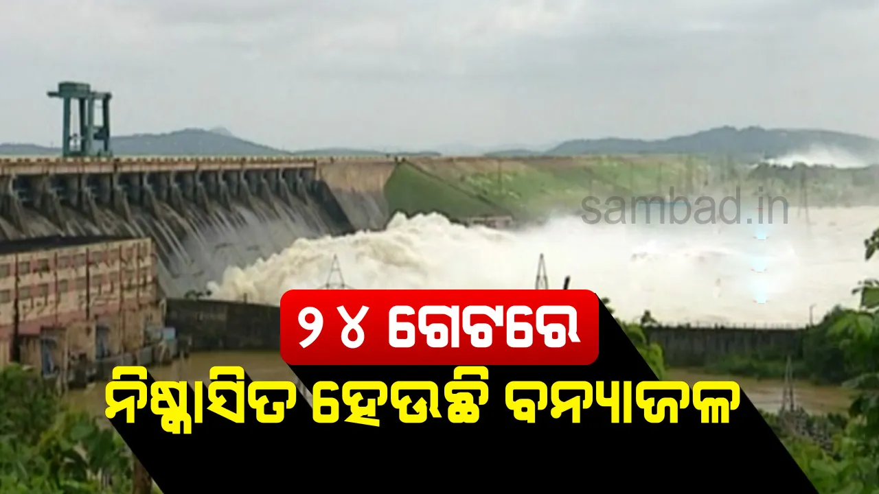  ସ୍ୱାଭାବିକ ହେଉଛି ମହାନଦୀରେ ବନ୍ୟା ପରିସ୍ଥିତି, ହୀରାକୁଦର ୨୪ଟି ଗେଟ ଖୋଲା