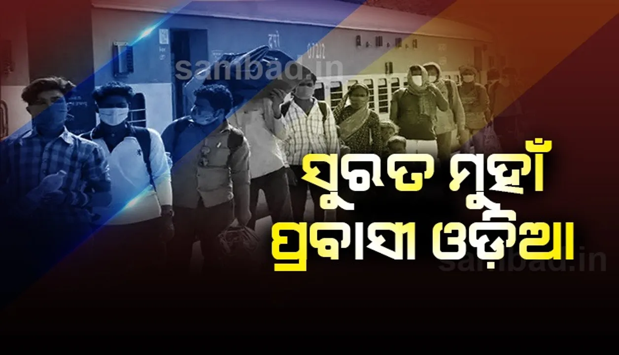  ପ୍ରବାସୀ ସୁରତ ମୁହାଁ: ଅଣ୍ଟା ସଳଖୁଛି ସୁତାକଳ, ଅକ୍ଟୋବର ୩୦ ଯାଏ ସ୍ବତନ୍ତ୍ର ଟ୍ରେନରେ ଟିକେଟ ନାହିଁ