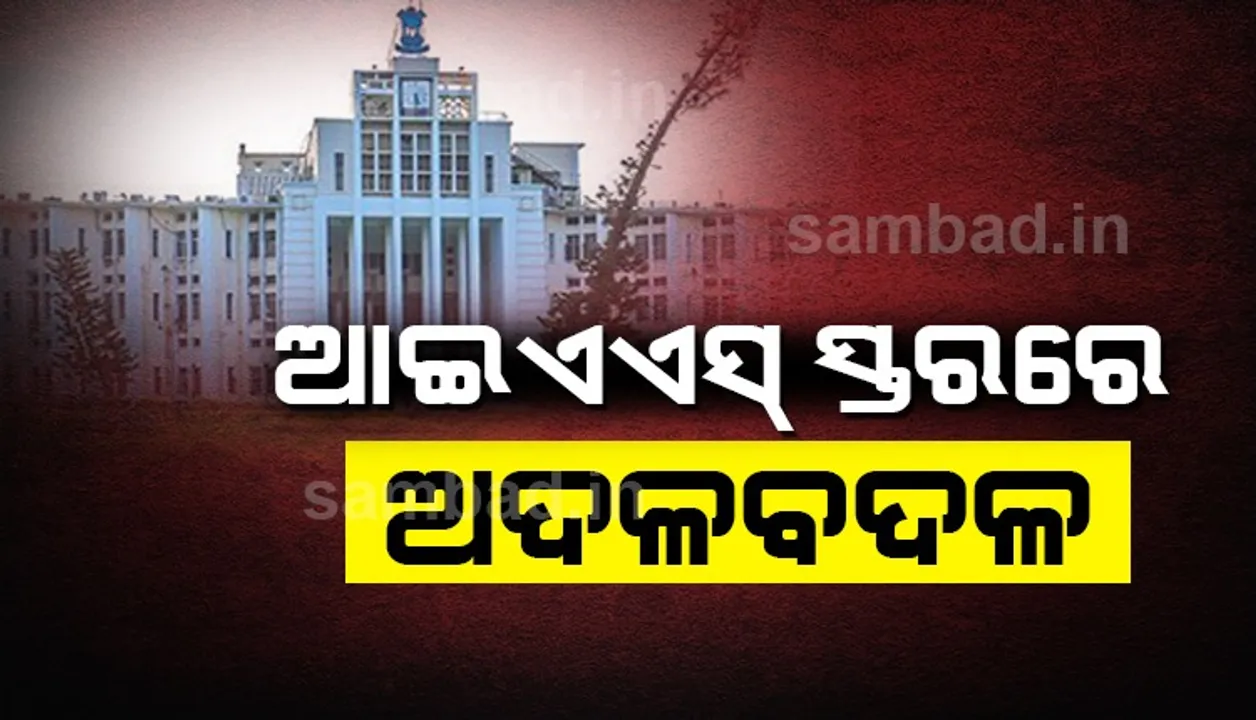  ଆଇଏଏସ୍ ସ୍ତରରେ ଅଦଳବଦଳ: ଯାଜପୁର ଜିଲ୍ଲାପାଳ ହେଲେ ଓଡ଼ିଆ ଭାଷା ଓ ସଂସ୍କୃତି ବିଭାଗ ଅତିରିକ୍ତ ସଚିବ