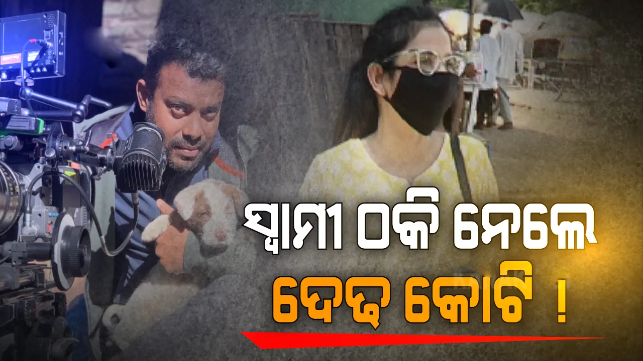  ପତ୍ନୀଙ୍କ ଅର୍ଥ ହଡ଼ପ କରି ନିର୍ଯାତନା ଦେବା ମହଙ୍ଗା ପଡ଼ିଲା; ଓଡ଼ିଆ ବଲିଉଡ ସିନେମାଟୋଗ୍ରାଫରଙ୍କ ବିରୋଧରେ ମାମଲା ରୁଜ୍ଜୁ