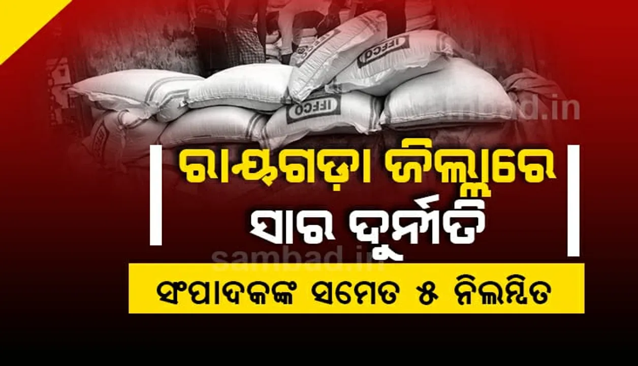  ସାର ଦୁର୍ନୀତି: ଲ୍ୟାମ୍ପସ ବ୍ରାଞ୍ଚ ଇନଚାର୍ଜ, ସଂପାଦକଙ୍କ ସମେତ ୫ ନିଲମ୍ବିତ