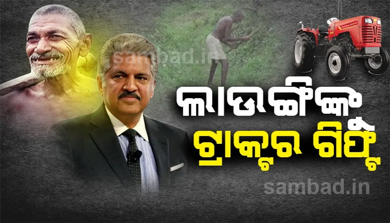  ଶୁଖିଲା ଜମି ପାଇଁ କେନାଲ ଖୋଳିଥିଲେ: ଟ୍ରାକ୍ଟର ଉପହାର ଭାବେ ଦେବାକୁ ଘୋଷଣା କଲେ ଆନନ୍ଦ ମହିନ୍ଦ୍ରା