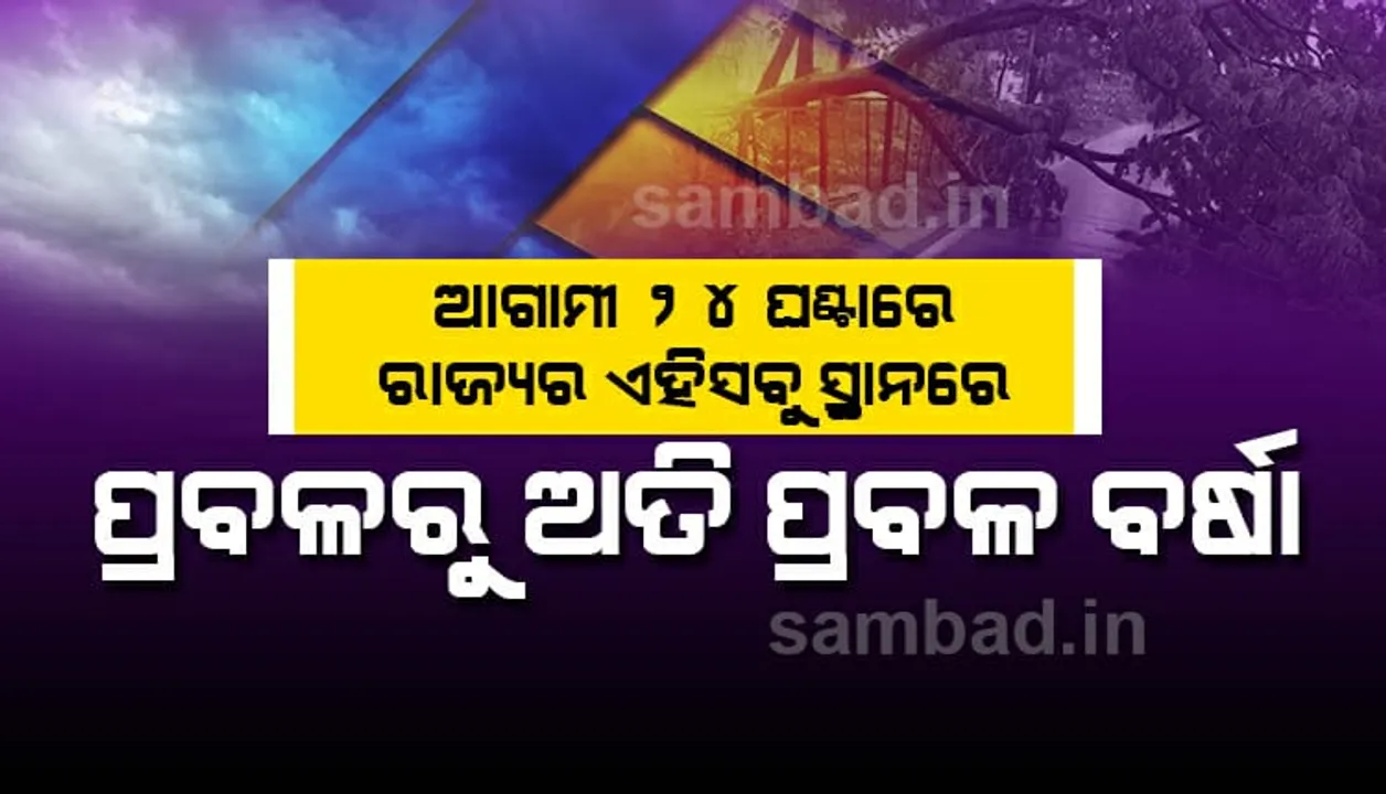  ଆସନ୍ତା ୨୪ ଘଣ୍ଟା ମଧ୍ୟରେ ରାଜ୍ୟର ବିଭିନ୍ନ ସ୍ଥାନରେ ଘଡ଼ଘଡ଼ି ସହ ବର୍ଷା ସମ୍ଭାବନା