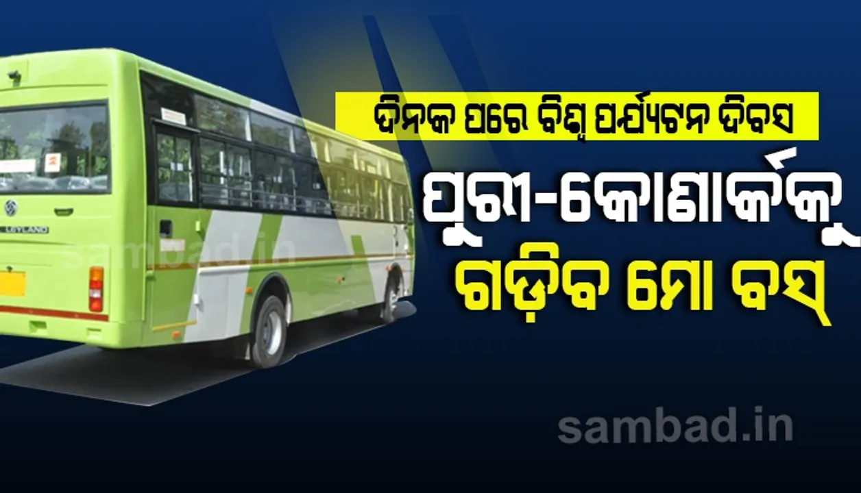  ୨୭ରୁ ପର୍ଯ୍ୟଟକଙ୍କ ଲାଗି ଭୁବନେଶ୍ୱରରୁ ପୁରୀ ଓ କୋଣାର୍କକୁ ଗଡ଼ିବ ମୋ ବସ