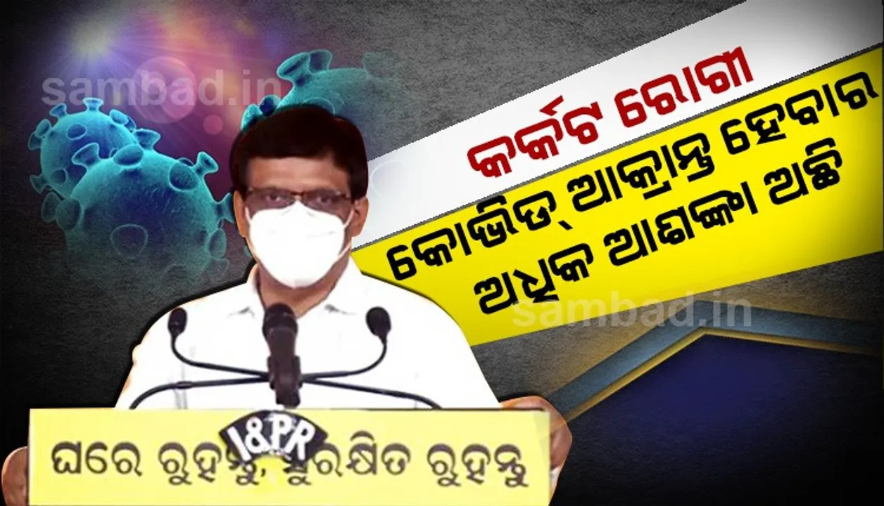  ଡାକ୍ତରଙ୍କ ପରାମର୍ଶ: କର୍କଟ ରୋଗୀ କରୋନା ଆକ୍ରାନ୍ତ ଜଣାପଡ଼ିଲେ କେମୋଥେରାପି ବିଳମ୍ବରେ ନେଇପାରିବେ