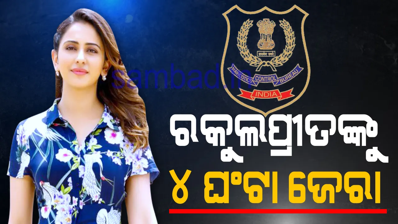  ଅଭିନେତ୍ରୀ ରକୁଲପ୍ରୀତ, ଦୀପିକାଙ୍କ ମ୍ୟାନେଜର କରିସ୍ମା ପ୍ରକାଶଙ୍କୁ ୪ ଘଣ୍ଟାରୁ ଅଧିକ ସମୟ ଧରି ଜେରା
